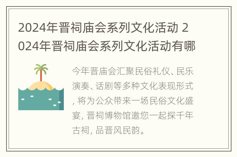 2024年晋祠庙会系列文化活动 2024年晋祠庙会系列文化活动有哪些