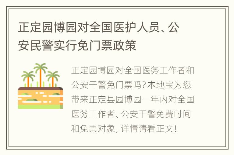 正定园博园对全国医护人员、公安民警实行免门票政策