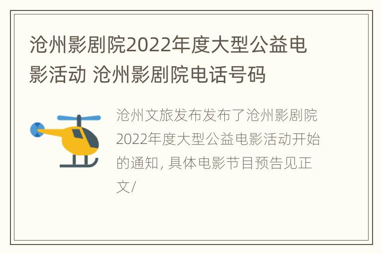 沧州影剧院2022年度大型公益电影活动 沧州影剧院电话号码