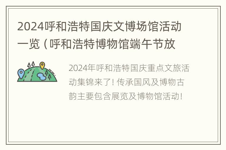 2024呼和浩特国庆文博场馆活动一览（呼和浩特博物馆端午节放假吗）