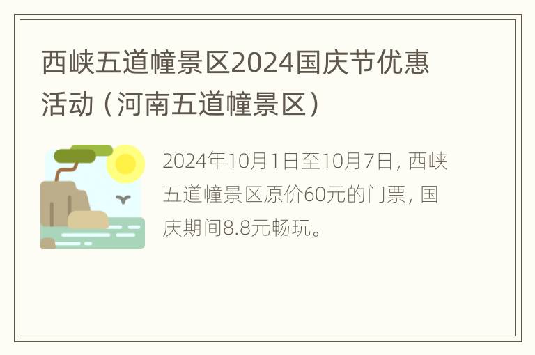 西峡五道幢景区2024国庆节优惠活动（河南五道幢景区）