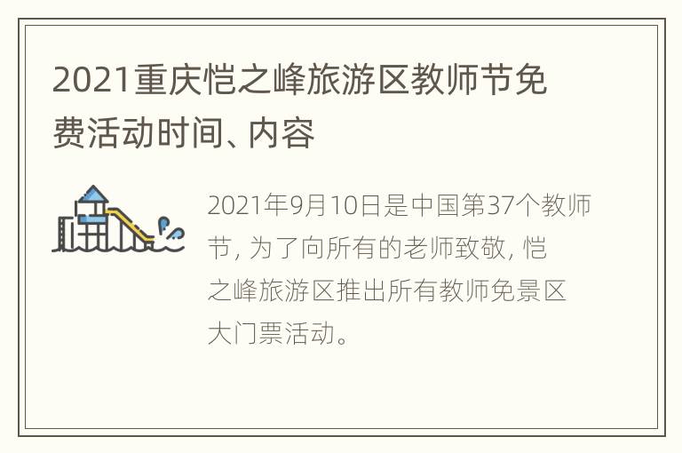 2021重庆恺之峰旅游区教师节免费活动时间、内容