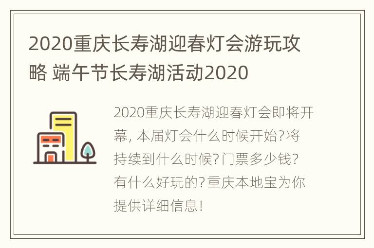 2020重庆长寿湖迎春灯会游玩攻略 端午节长寿湖活动2020