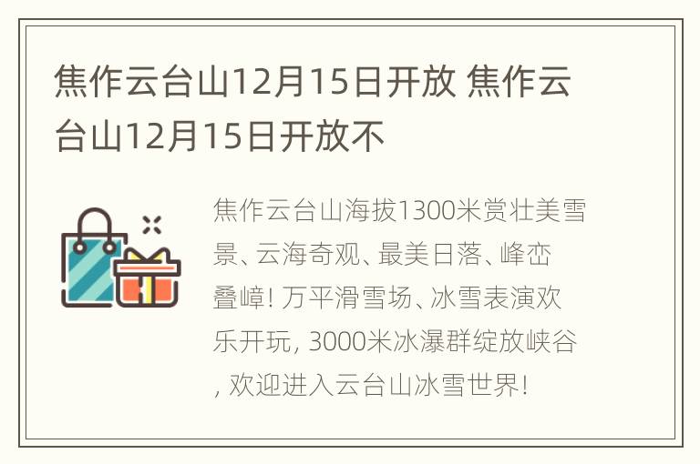 焦作云台山12月15日开放 焦作云台山12月15日开放不