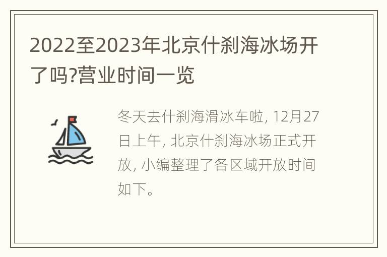 2022至2023年北京什刹海冰场开了吗?营业时间一览