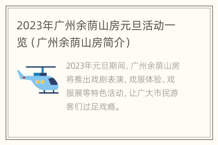 2023年广州余荫山房元旦活动一览（广州余荫山房简介）