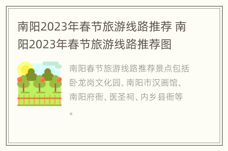 南阳2023年春节旅游线路推荐 南阳2023年春节旅游线路推荐图