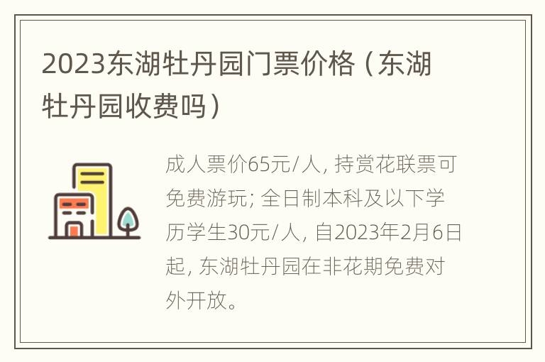 2023东湖牡丹园门票价格（东湖牡丹园收费吗）