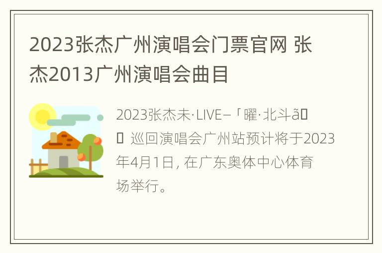 2023张杰广州演唱会门票官网 张杰2013广州演唱会曲目