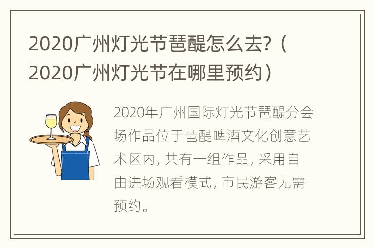 2020广州灯光节琶醍怎么去？（2020广州灯光节在哪里预约）