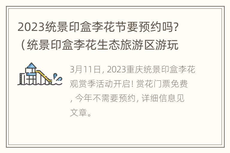 2023统景印盒李花节要预约吗？（统景印盒李花生态旅游区游玩攻略）