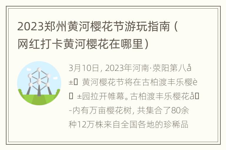 2023郑州黄河樱花节游玩指南（网红打卡黄河樱花在哪里）