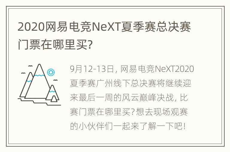 2020网易电竞NeXT夏季赛总决赛门票在哪里买？