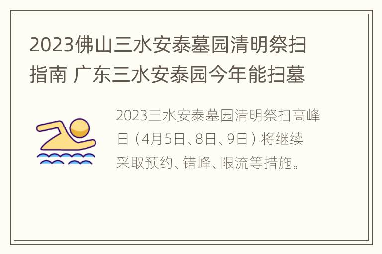 2023佛山三水安泰墓园清明祭扫指南 广东三水安泰园今年能扫墓吗