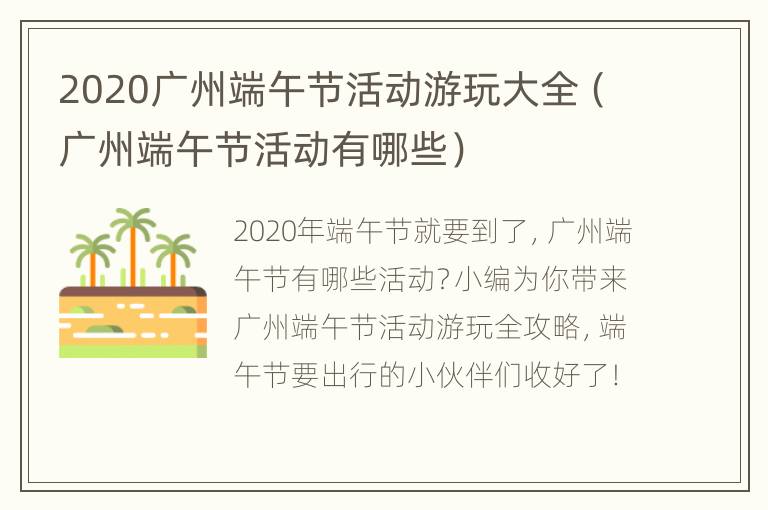 2020广州端午节活动游玩大全（广州端午节活动有哪些）