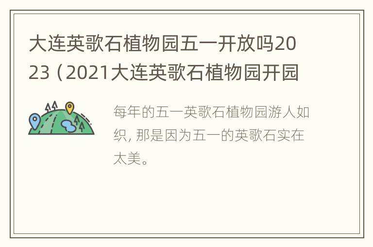 大连英歌石植物园五一开放吗2023（2021大连英歌石植物园开园时间）