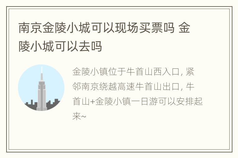 南京金陵小城可以现场买票吗 金陵小城可以去吗