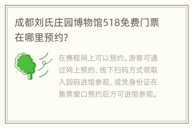 成都刘氏庄园博物馆518免费门票在哪里预约?