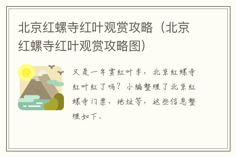 北京红螺寺红叶观赏攻略（北京红螺寺红叶观赏攻略图）