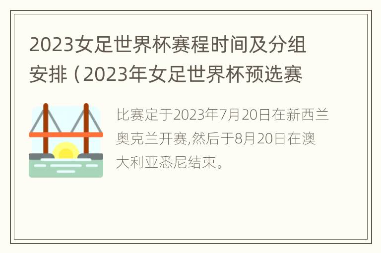 2023女足世界杯赛程时间及分组安排（2023年女足世界杯预选赛赛程）