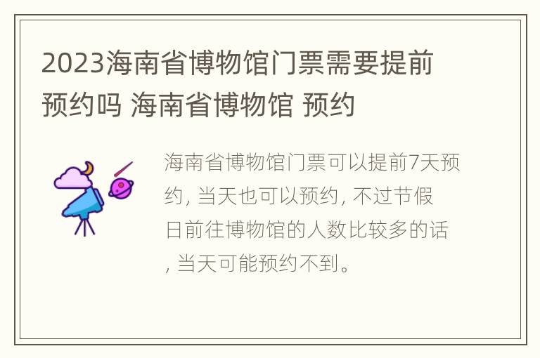 2023海南省博物馆门票需要提前预约吗 海南省博物馆 预约