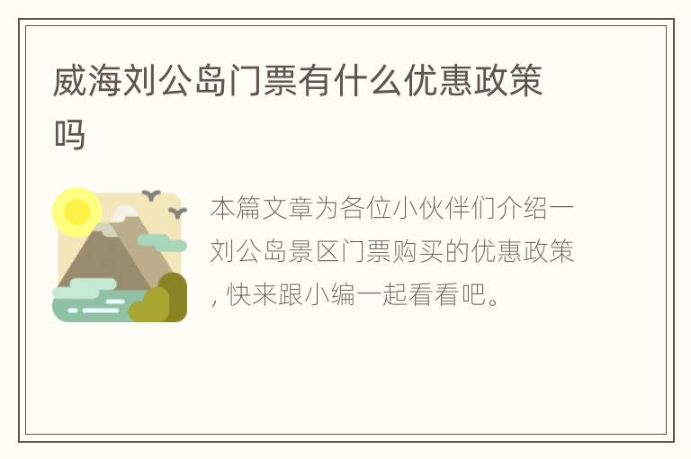 威海刘公岛门票有什么优惠政策吗