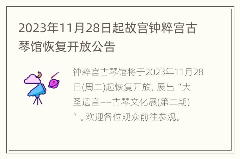 2023年11月28日起故宫钟粹宫古琴馆恢复开放公告