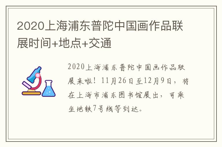 2020上海浦东普陀中国画作品联展时间+地点+交通