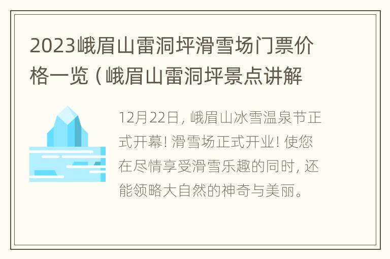 2023峨眉山雷洞坪滑雪场门票价格一览（峨眉山雷洞坪景点讲解）