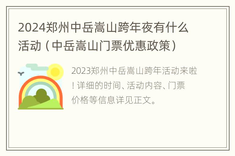 2024郑州中岳嵩山跨年夜有什么活动（中岳嵩山门票优惠政策）