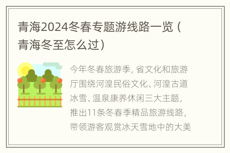 青海2024冬春专题游线路一览（青海冬至怎么过）