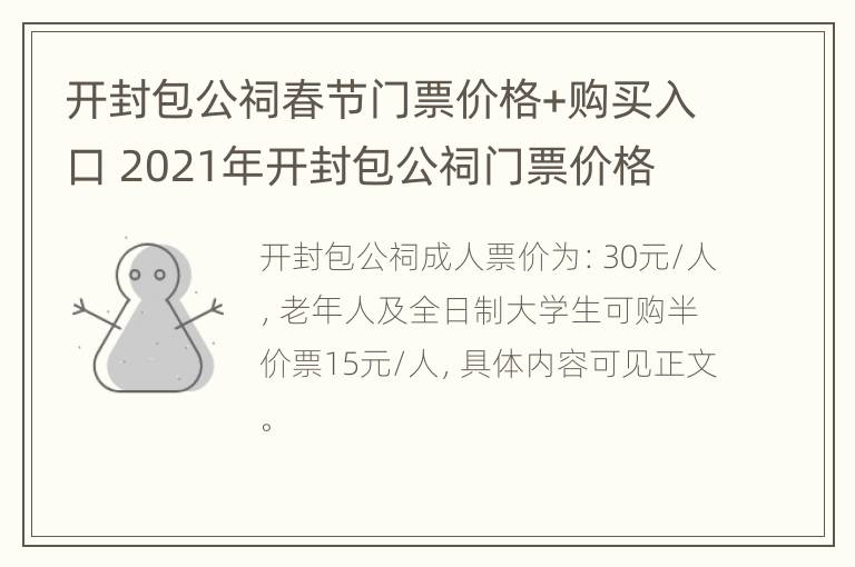 开封包公祠春节门票价格+购买入口 2021年开封包公祠门票价格