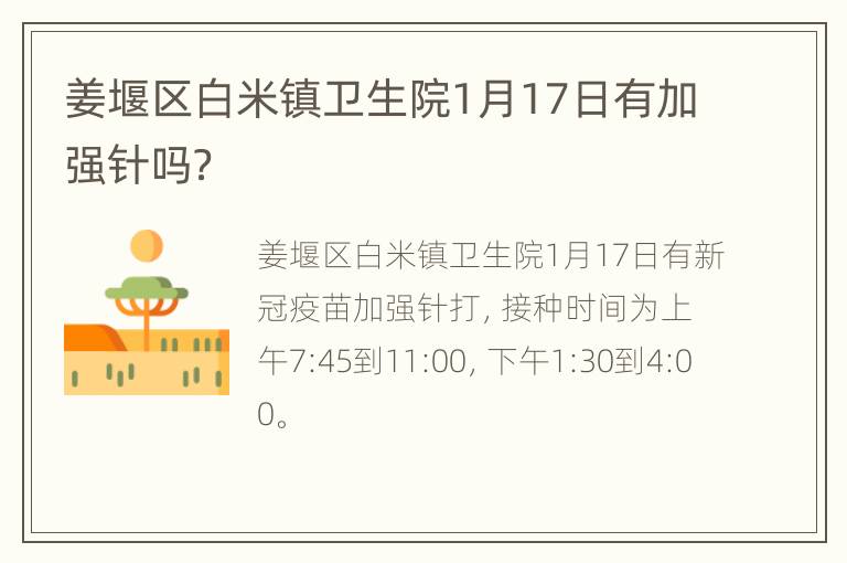 姜堰区白米镇卫生院1月17日有加强针吗？