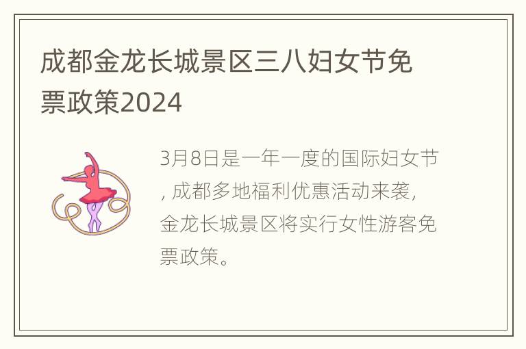 成都金龙长城景区三八妇女节免票政策2024