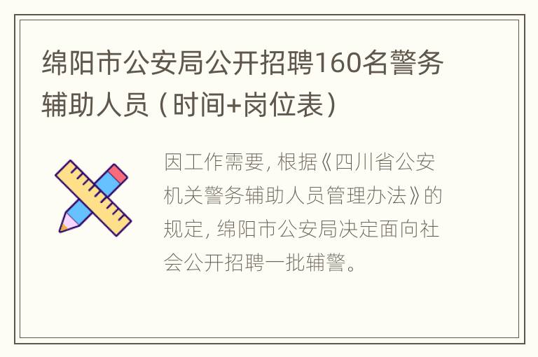 绵阳市公安局公开招聘160名警务辅助人员（时间+岗位表）