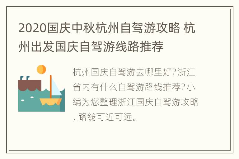 2020国庆中秋杭州自驾游攻略 杭州出发国庆自驾游线路推荐