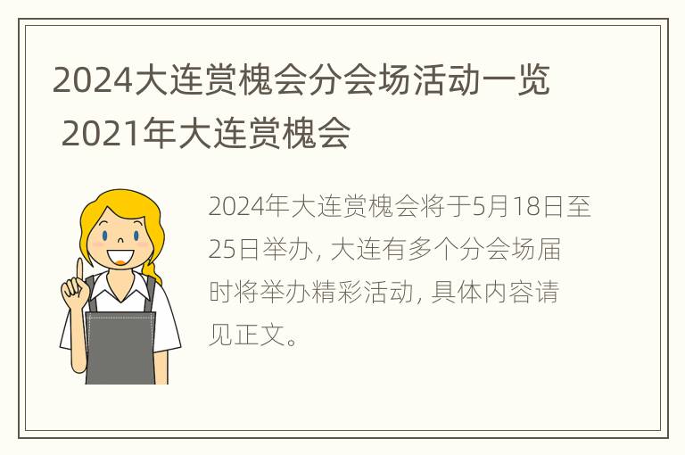 2024大连赏槐会分会场活动一览 2021年大连赏槐会