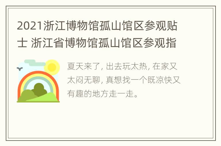 2021浙江博物馆孤山馆区参观贴士 浙江省博物馆孤山馆区参观指南阅读