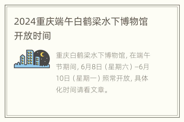 2024重庆端午白鹤梁水下博物馆开放时间