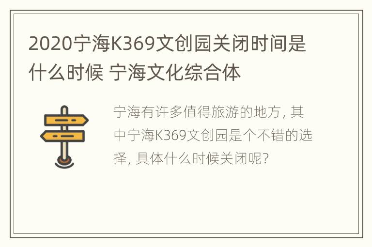 2020宁海K369文创园关闭时间是什么时候 宁海文化综合体