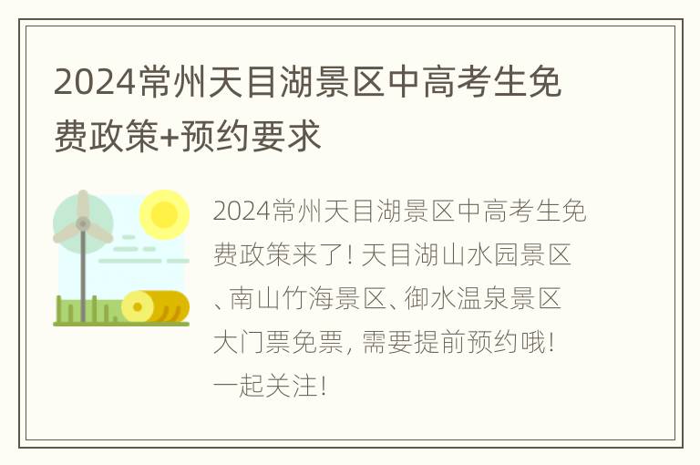 2024常州天目湖景区中高考生免费政策+预约要求