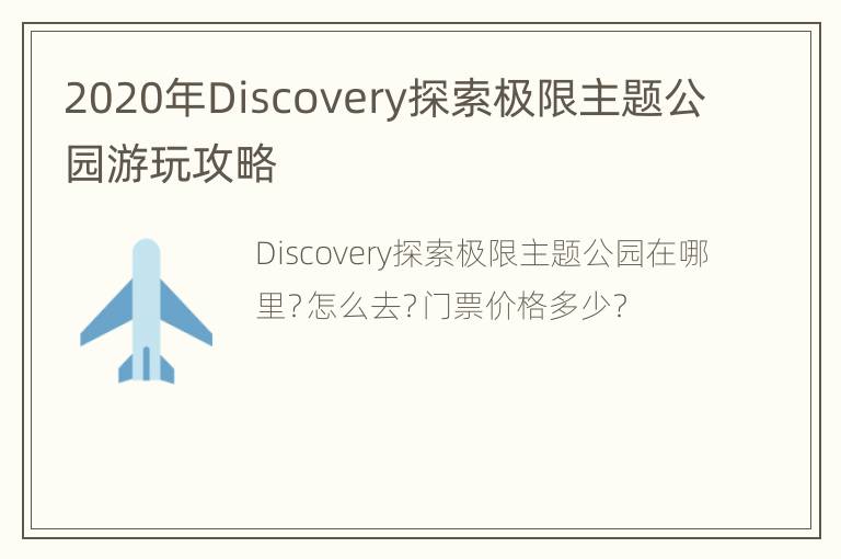 2020年Discovery探索极限主题公园游玩攻略