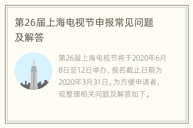 第26届上海电视节申报常见问题及解答