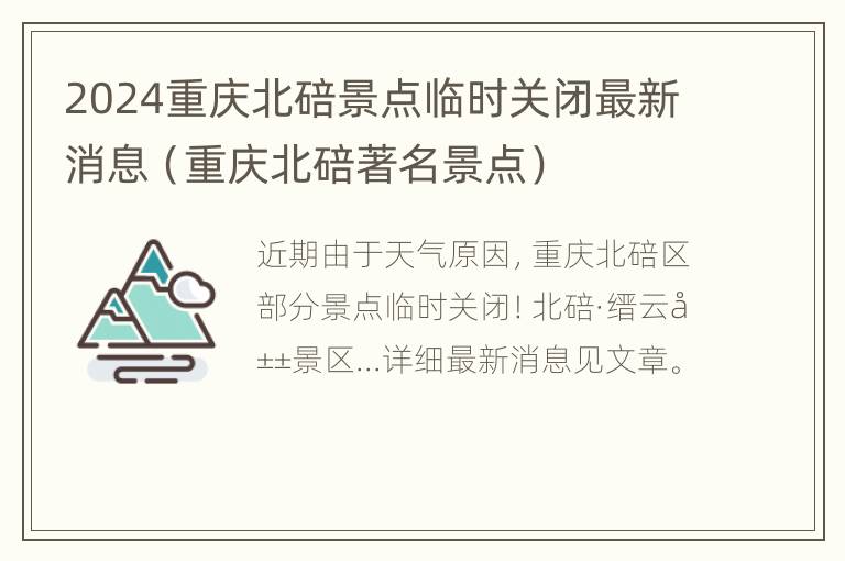 2024重庆北碚景点临时关闭最新消息（重庆北碚著名景点）