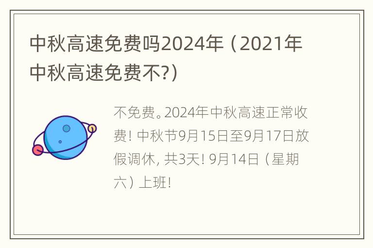 中秋高速免费吗2024年（2021年中秋高速免费不?）