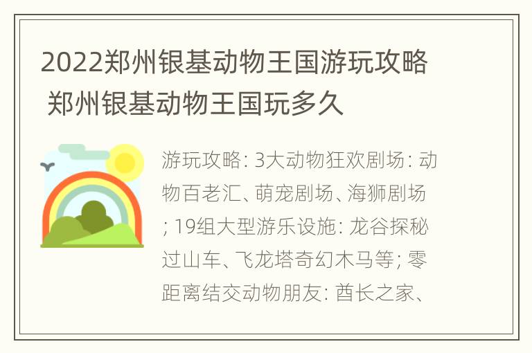 2022郑州银基动物王国游玩攻略 郑州银基动物王国玩多久