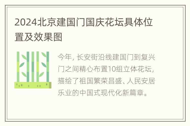 2024北京建国门国庆花坛具体位置及效果图