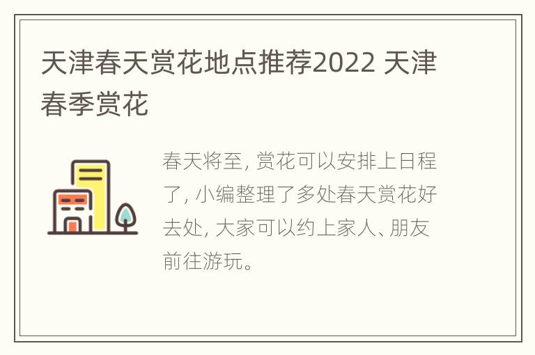 天津春天赏花地点推荐2022 天津春季赏花