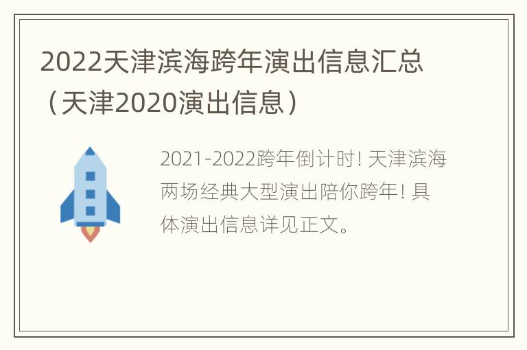 2022天津滨海跨年演出信息汇总（天津2020演出信息）