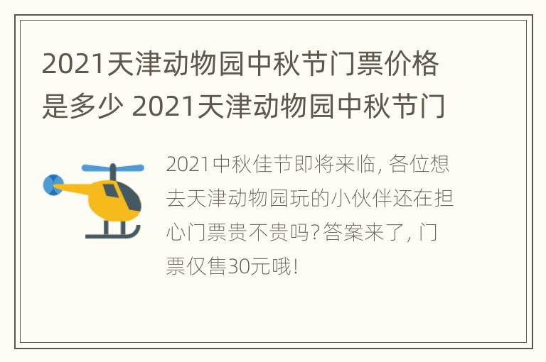 2021天津动物园中秋节门票价格是多少 2021天津动物园中秋节门票价格是多少元